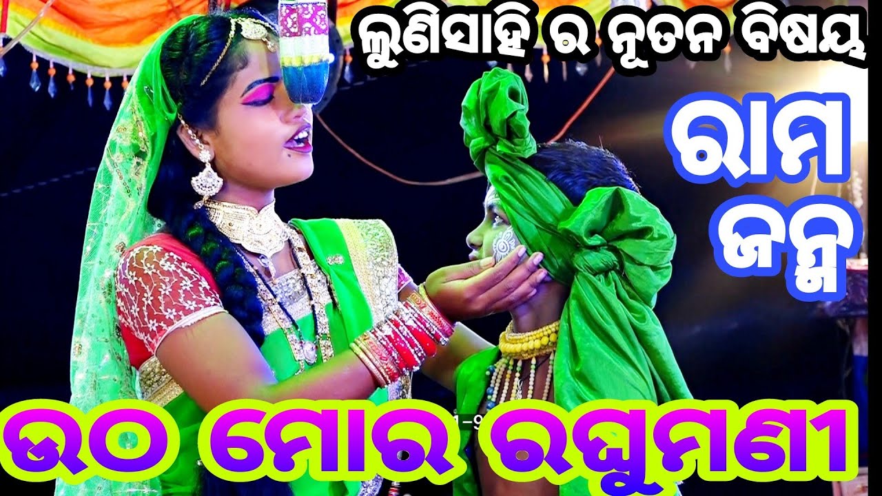 Lunisahi Ramanataka | ଉଠ ମୋର ରଘୁମଣୀ | Lunisahi Ramalia | Rama janma Lunisahi | Odia Nataka |ରାମ ଜନ୍ମ