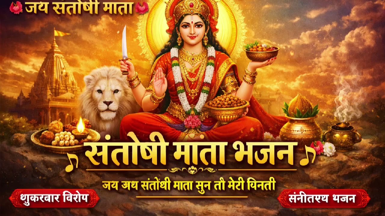 🌺 संतोषी माता भजन 🌺