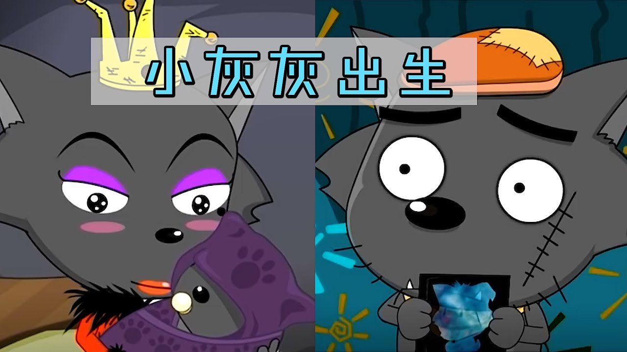 灰太狼励志做完美的狼，结果搞丢小灰灰，还差点害他丧命
