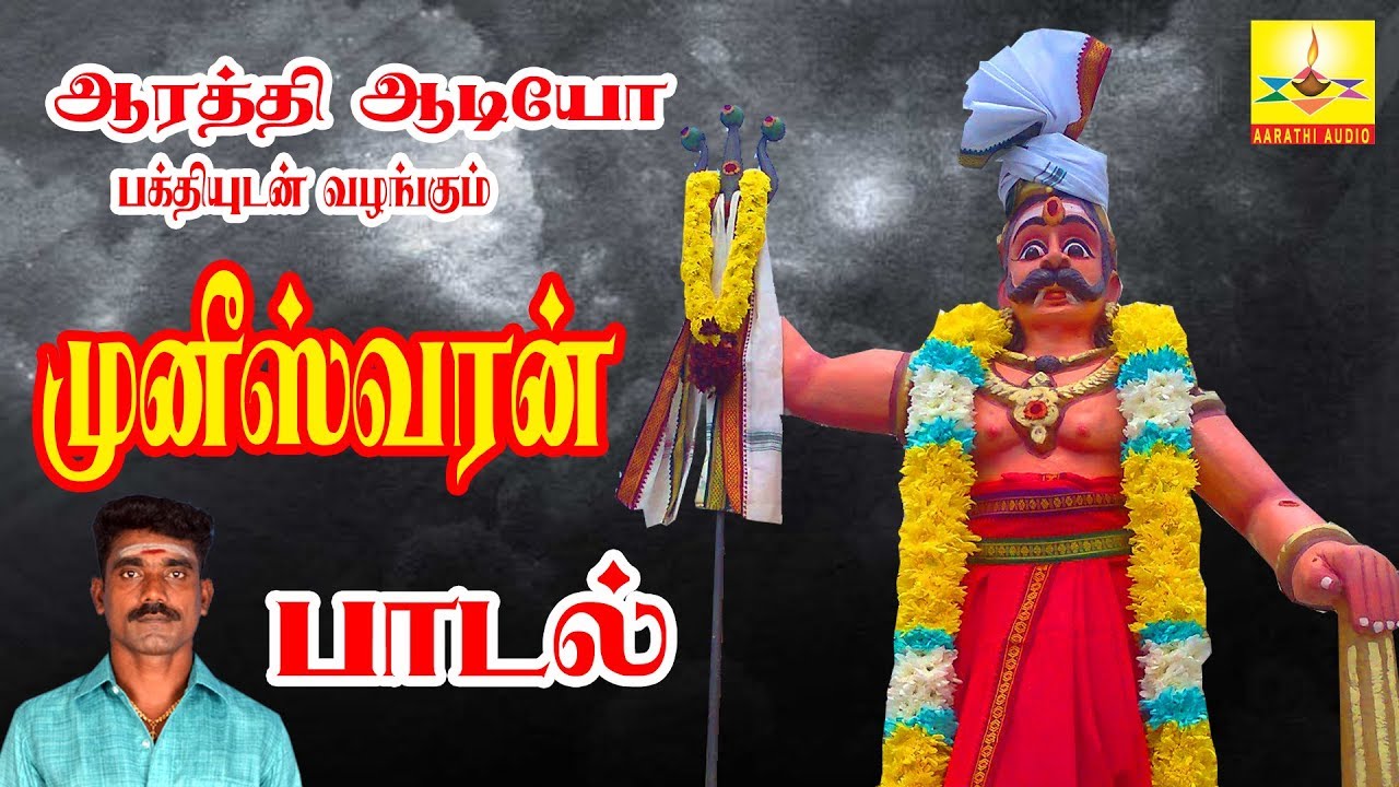 முனீஸ்வரன்  பாடல் | Vaayamuniyappa | வாயமுனியப்ப | Aarathi Audio | ஆரத்தி ஆடியோ