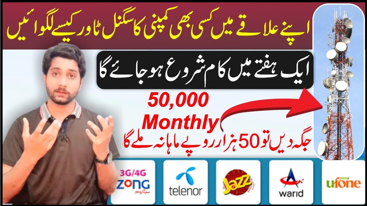 Mobile Tower lagwane ka tarika || How to Apply for Mobile Tower in Pakistan || All Network