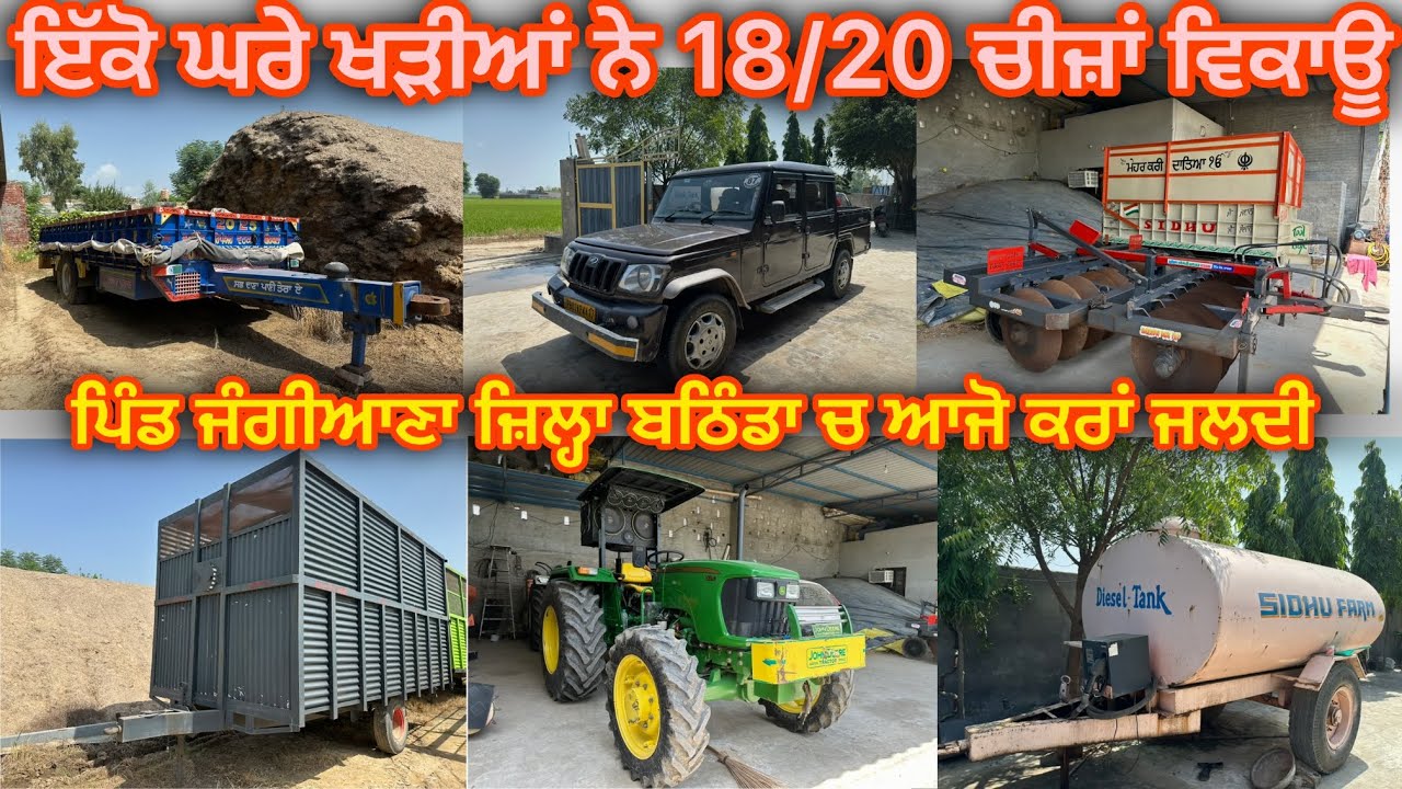  84278-20024 ਇੱਕੋ ਘਰੇ ਖੜੀਆਂ ਨੇ 18/20 ਚੀਜ਼ਾਂ ਵਿਕਾਊ ਪਿੰਡ ਜੰਗੀਆਣਾ ਜ਼ਿਲ੍ਹਾ ਬਠਿੰਡਾ ਚ 