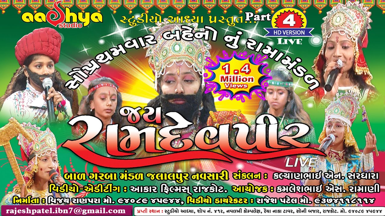 જય રામદેવપીર[ 04 ] છોકરીયુઓ નું  રામામંડળ  Girls' Ramayamandal Live - તરઘડીયા [ રાજકોટ ]