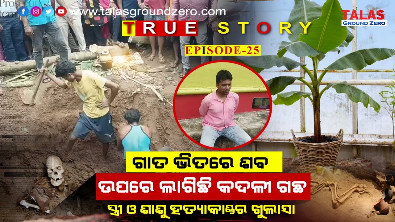 କଦଳୀ ଗଛ ତଳେ ଲୁଚିଥିଲା ରହସ୍ୟ |ବାହାରିଲା ୨ ଟି ଶବ | Kuliana Mayurbhanja news |True story|TalasGroundZero 