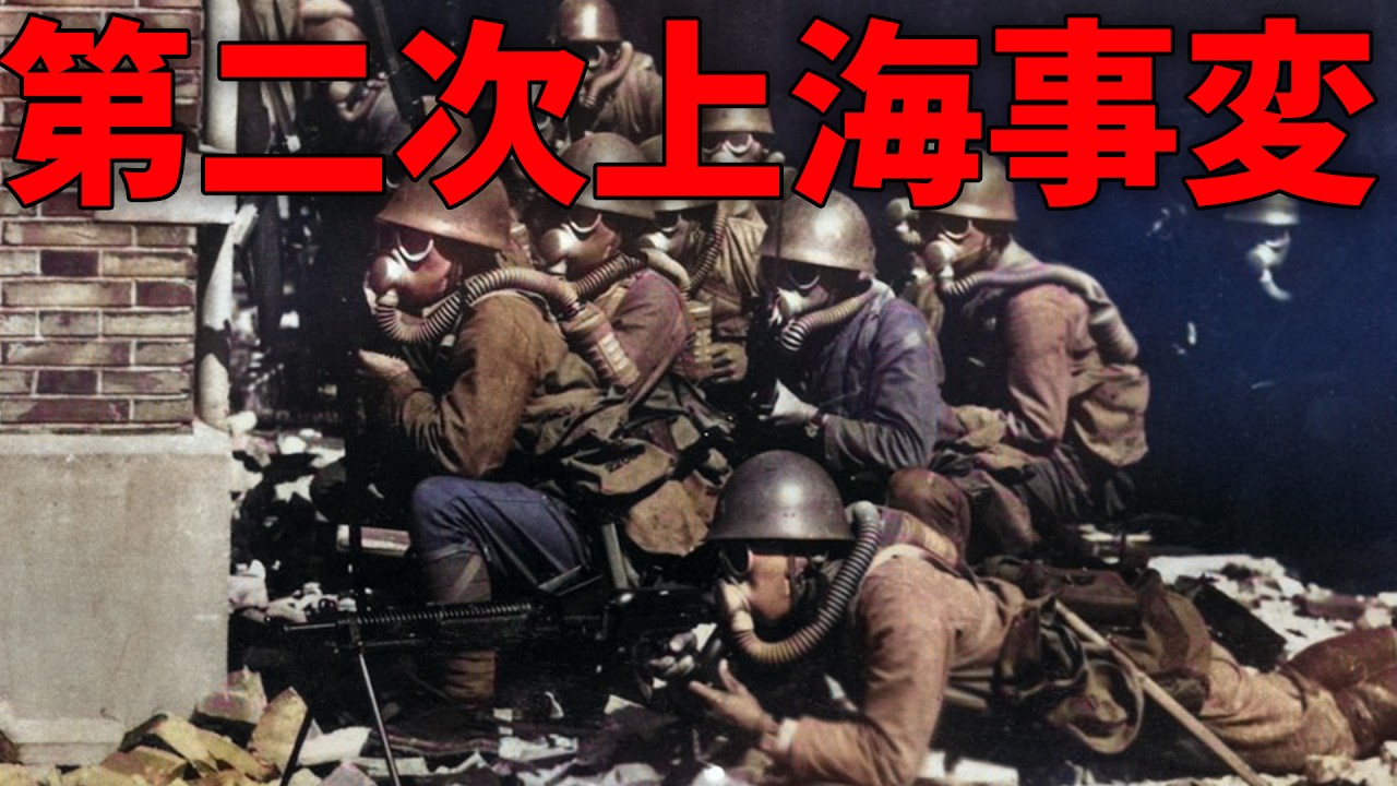 【日中戦争】254 日中戦争はなぜ広がった？第二次上海事変【日本史】