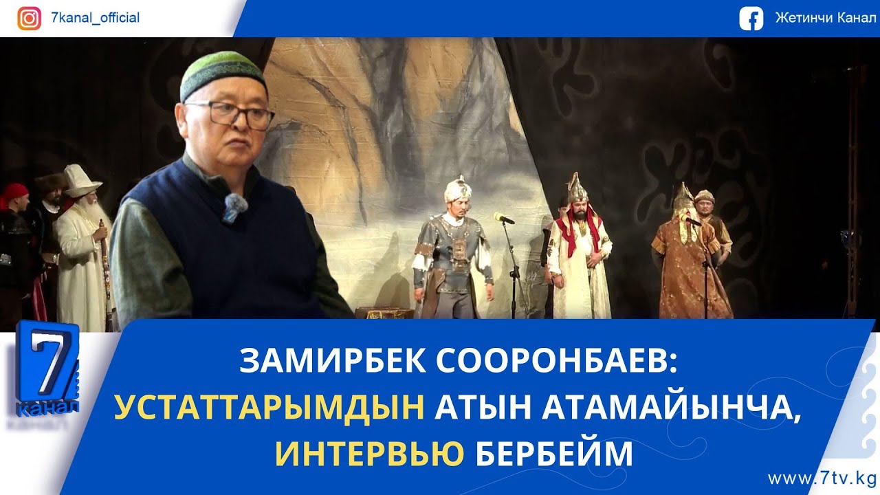 ЗАМИРБЕК СООРОНБАЕВ: УСТАТТАРЫМДЫН АТЫН АТАМАЙЫНЧА ИНТЕРВЬЮ БЕРБЕЙМ