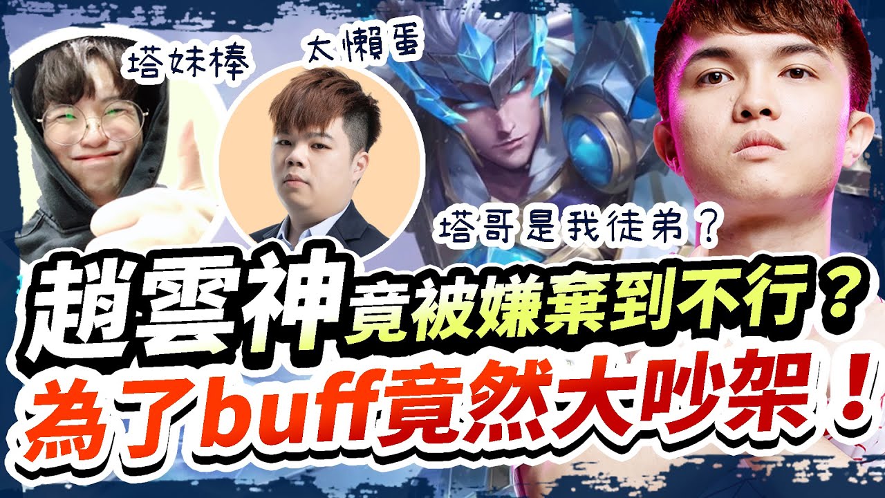 【HKA小霖】趙雲神回來啦！趙雲之鬼竟然被說要下車？為了Buff全場大吵架！到底誰在凱瑞？【傳說對決】趙雲
