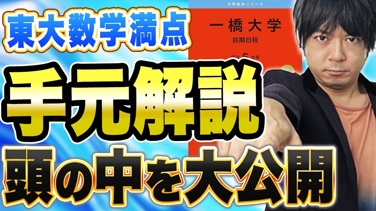 【手元公開】東大出身講師が『一橋大学25年度整数問題』の手元を公開！