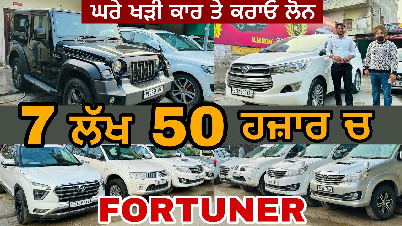 ਸਸਤੇ ਰੇਟਾਂ ਦੇ World Record🔥|| fortuner just in 7.50 lakh only 🚘 | #fortuner #cars #usedcars