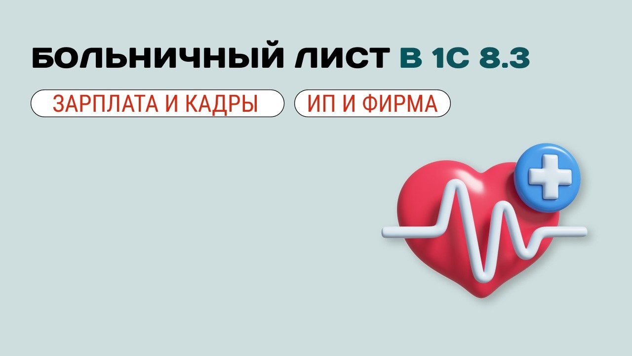 💊 Как сформировать больничный лист в 1С