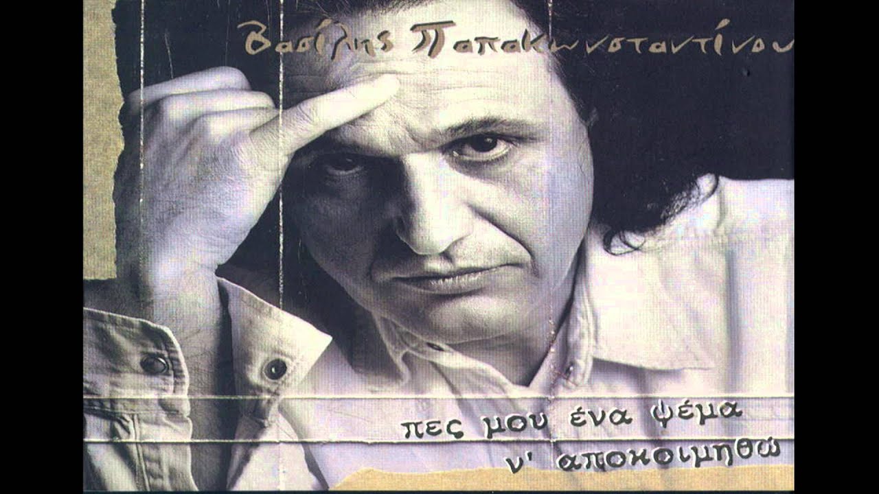&Beta;&alpha;&sigma;ί&lambda;&eta;&sigmaf; &Pi;&alpha;&pi;&alpha;&kappa;ώ&nu;&sigma;&tau;&iota;&nu;&omicron;&upsilon; - &Mu;ή&lambda;&omicron;&sigmaf; | Vasilis Papakonstantinou - Milos