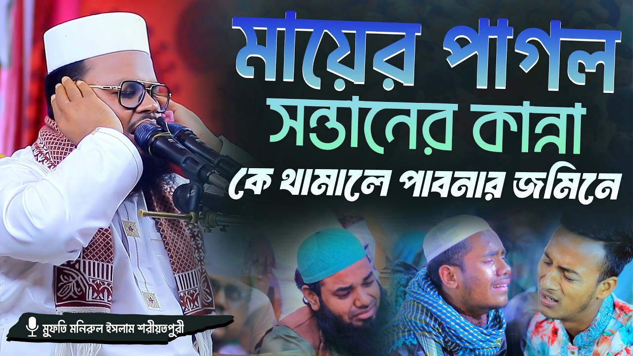 মায়ের পাগল সন্তানের কান্না কে থামালে পাবনার জমিনে || Mufti Monirul Islam Shariatpuri  New Waz 2025