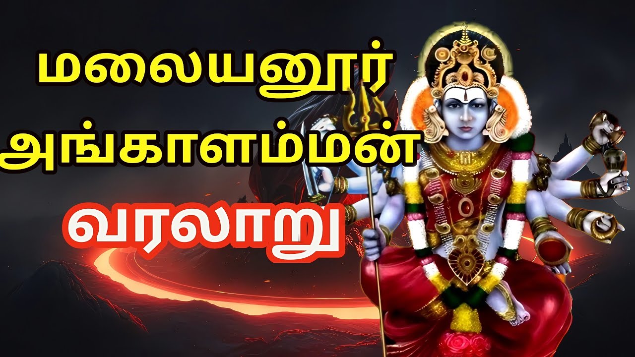 மேல்மலையனூர் அங்காள பரமேஸ்வரி வரலாறு🔥🔥| மயான கொள்ளை வரலாறு🔥| #story #trending #அங்காளம்மன் #godstory