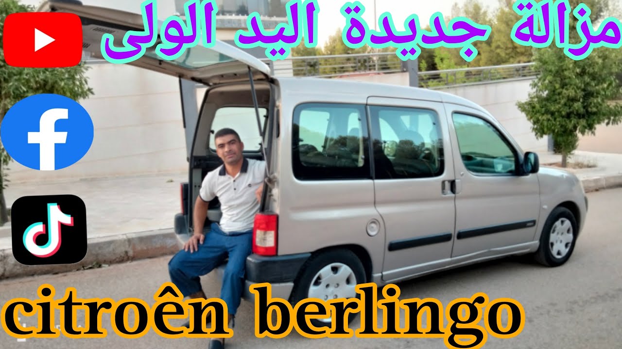 citroên berlingo model 2004(منطاج فرنسا)سيارة جديدة