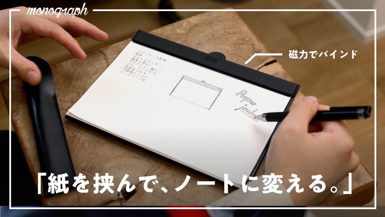 コピー用紙を”ノート”に変える。磁力で綴じる次世代のキャンバスが生まれた。