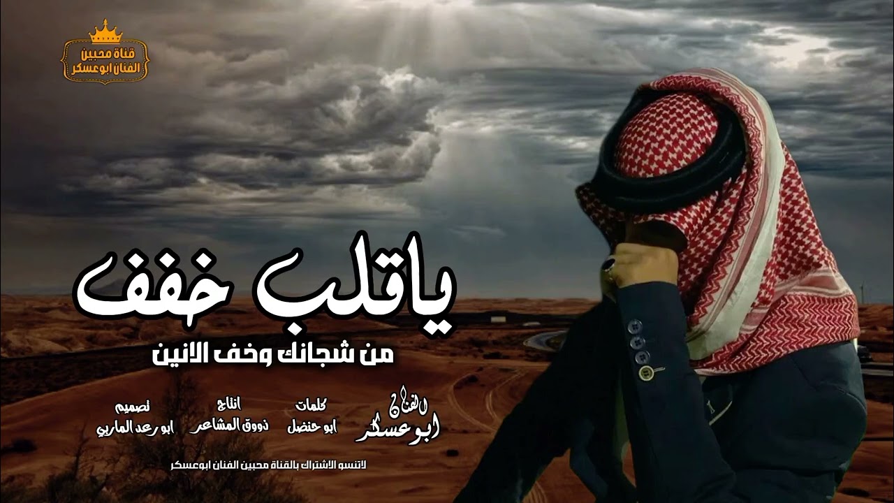 أبوعسكر | ياقلب خفف من اشجانك وخف الانين _ كلمات ابو حنضل