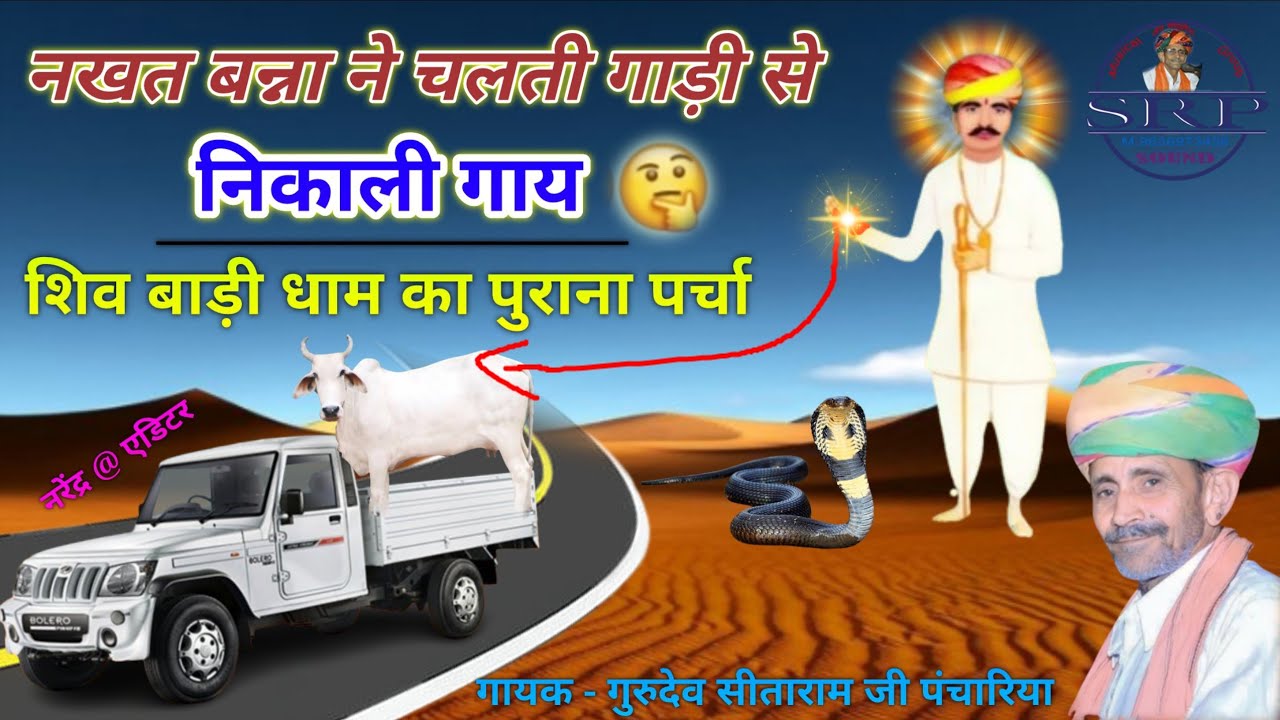 नखत बन्ना का शिवबाड़ी धाम पर्चा nakhat Banna ka parcha //  गायक -‌‌‌ गुरुदेव सीताराम जी पंचारिया
