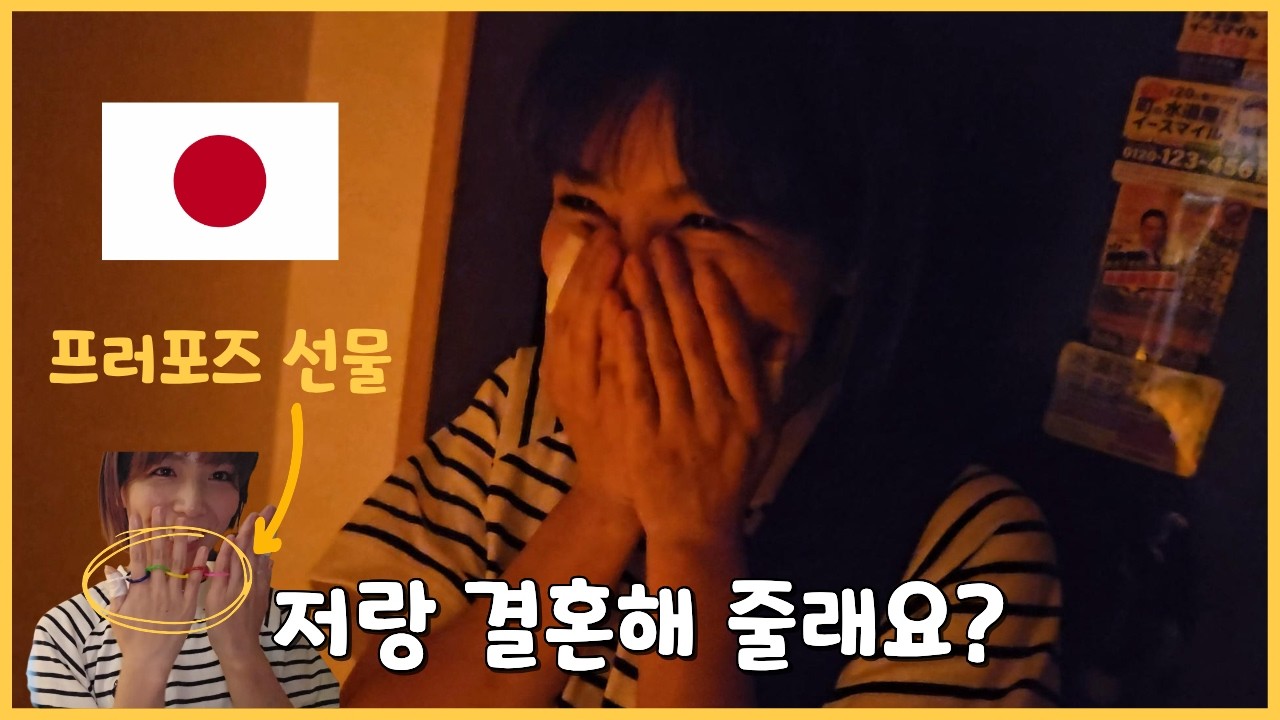 [한일커플] 일본인 여자친구에게 이상한(?) 프러포즈🤣