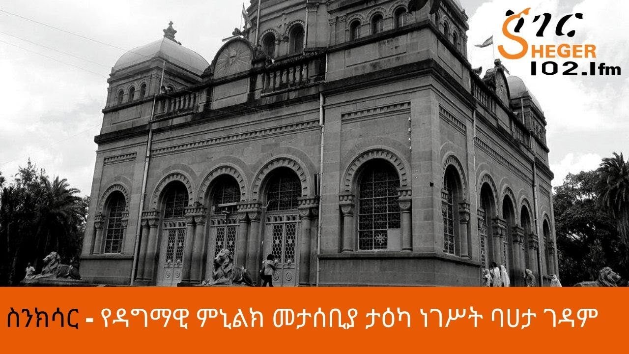 Ethiopia Sheger FM Sinkisar/ስንክሳር - የዳግማዊ ምኒልክ መታሰቢያ ታዕካ ነገሥት ባሀታ ገዳም