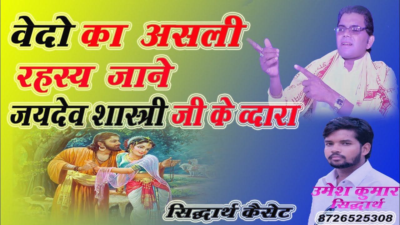 वेदों का भेद ।। जयदेव शास्त्री।। आंखे खोल देने वाली सच्चाई।। जरूर देखें