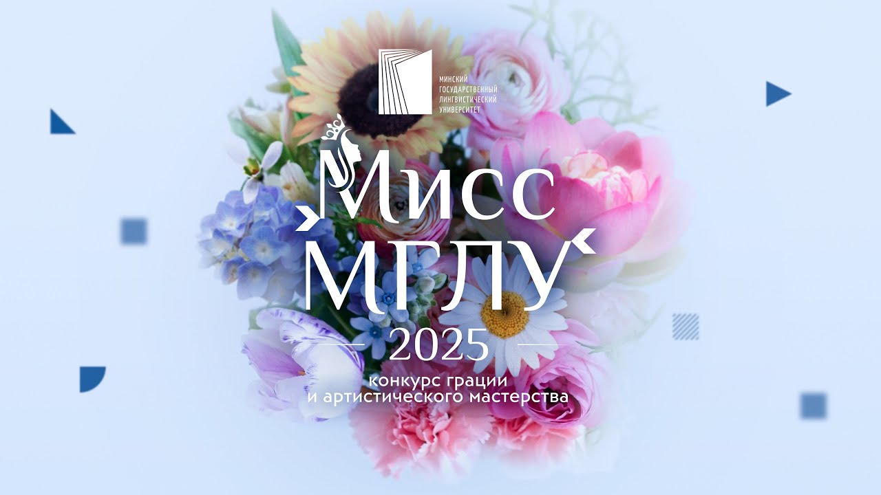 Мисс МГЛУ – 2025 | Полная запись