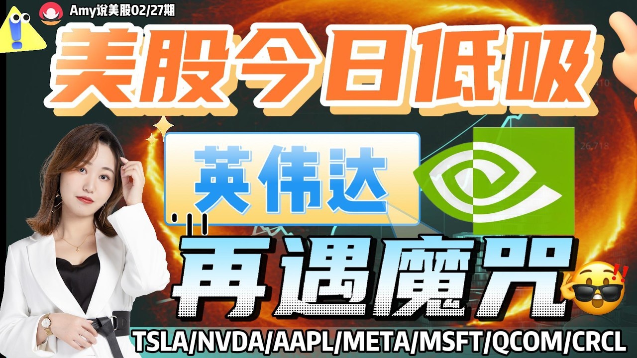 【美股2.27盘前解析】💥美股何时低吸？｜⚠️英伟达再遇魔咒，能否突破？#美股 #tsla #meta  #nvda #aapl  #crcl    #msft    #qcom #coin