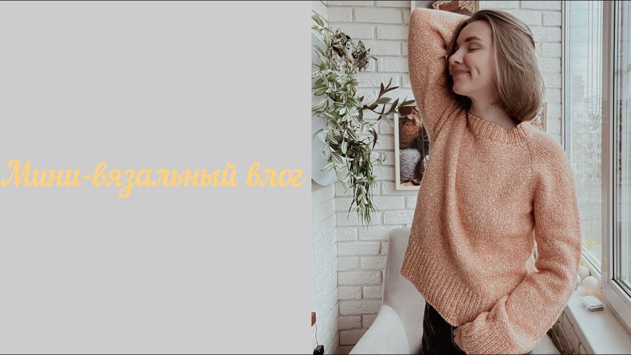 Marvin_sweater🧶 первая шами_шушами готова🧶просто_клава🧶мини-вязальный влог №14