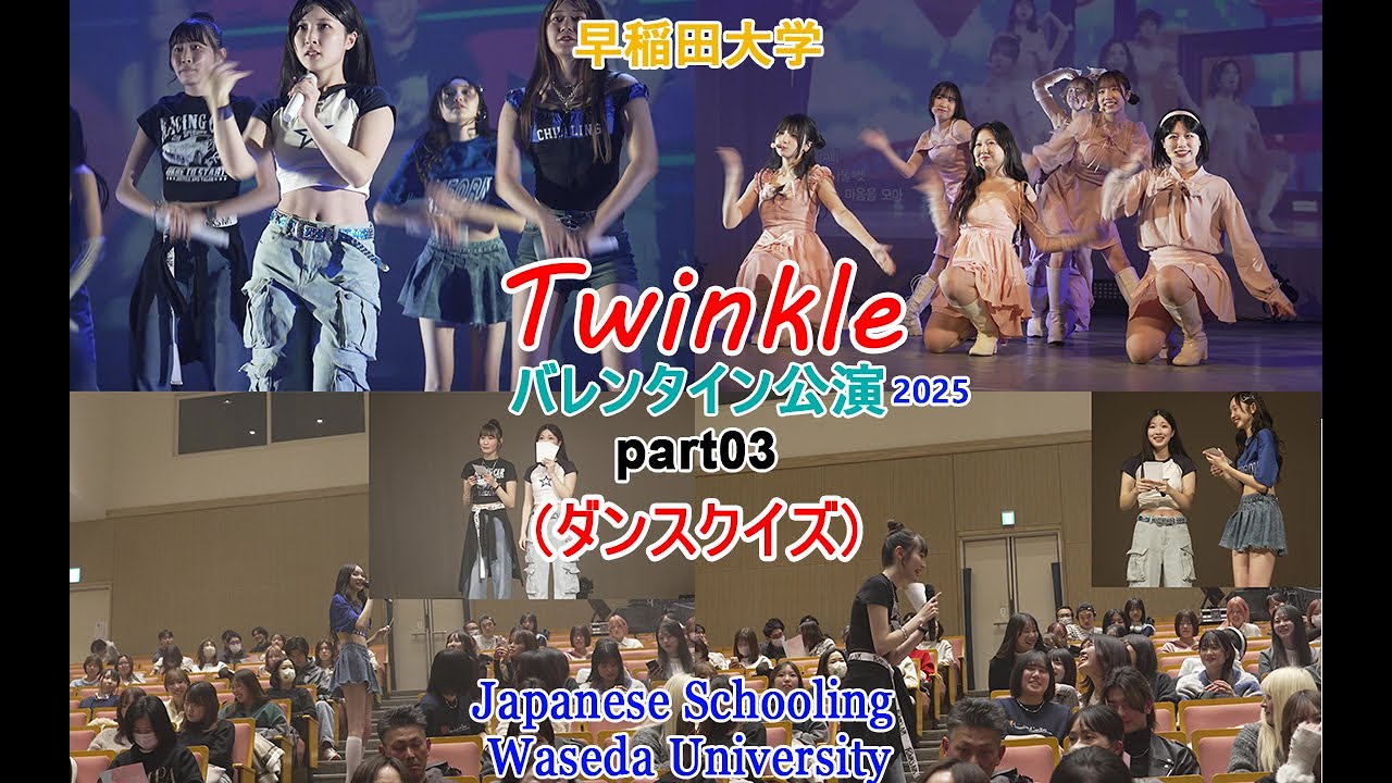 Twinkle(早稲田大学)-バレンタイン公演2025/part03(ラストダンスクイズあり)
