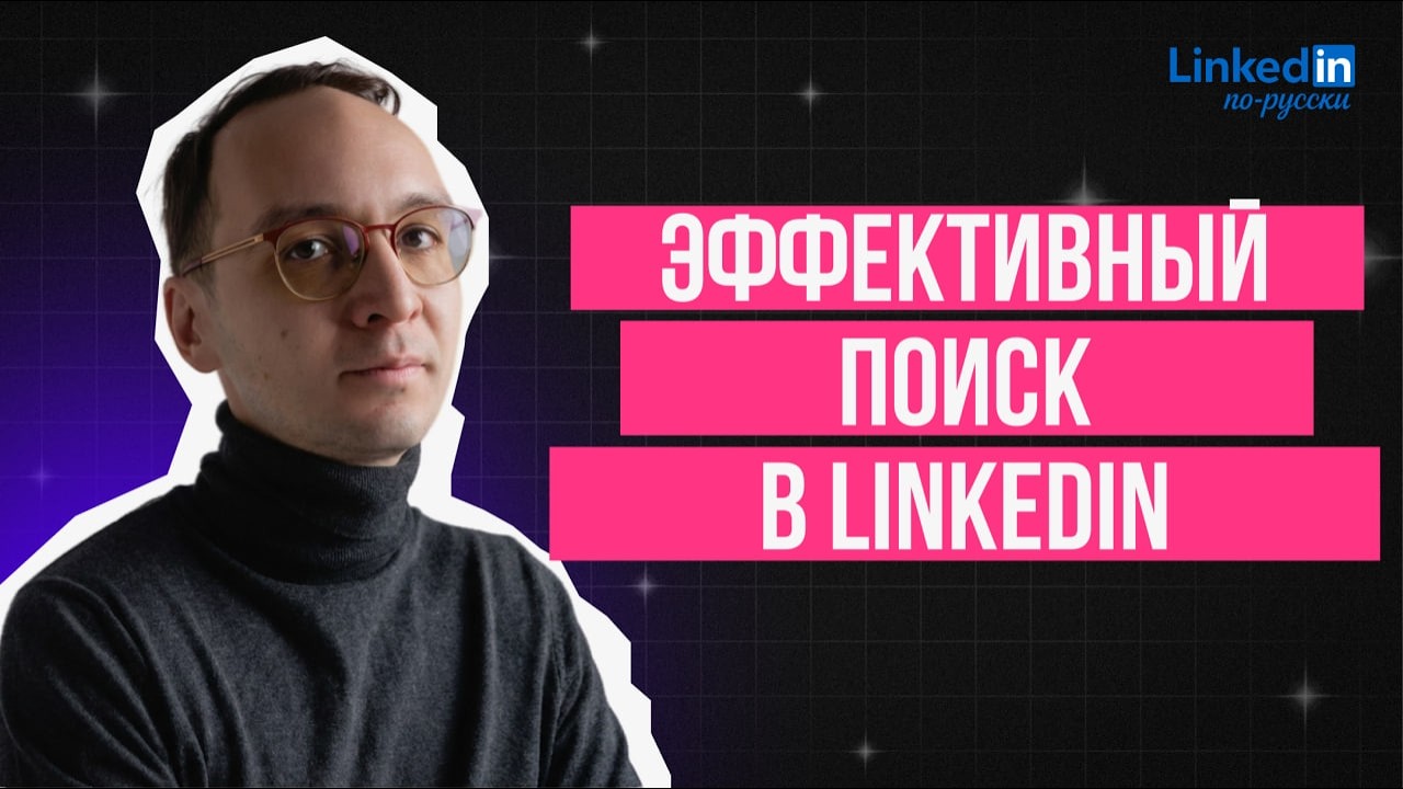 Boolean search  или как эффективно пользовать поиском в LinkedIn