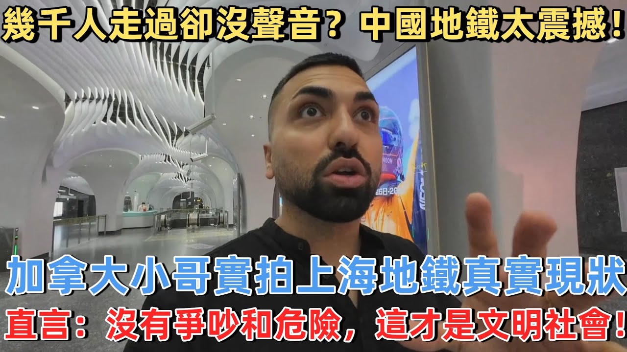 幾千人走過卻沒聲音？中國地鐵太震撼！加拿大小哥實拍上海地鐵真實現狀 ，直言：沒有爭吵和危險，這才是文明社會#旅遊 #中國旅遊 #外國人在中國 #ChinaTravel #老外看中國 #老外遊中國