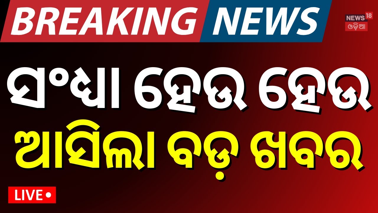 Live: ସନ୍ଧ୍ଯା ହେଉ ହେଉ ଆସିଲା ତାଜା ଖବର | 13th December | Breaking News |Kolkata Event |Cabinet Meeting