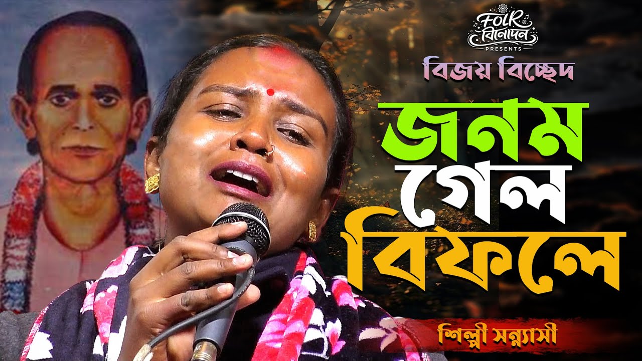 ভাবের বিজয় সরকারের গান || জনম গেলো বিফলে || শিল্পী- শিল্পী সন্ন্যাসী Jonom Gelo Bifole Silpi Sannasi