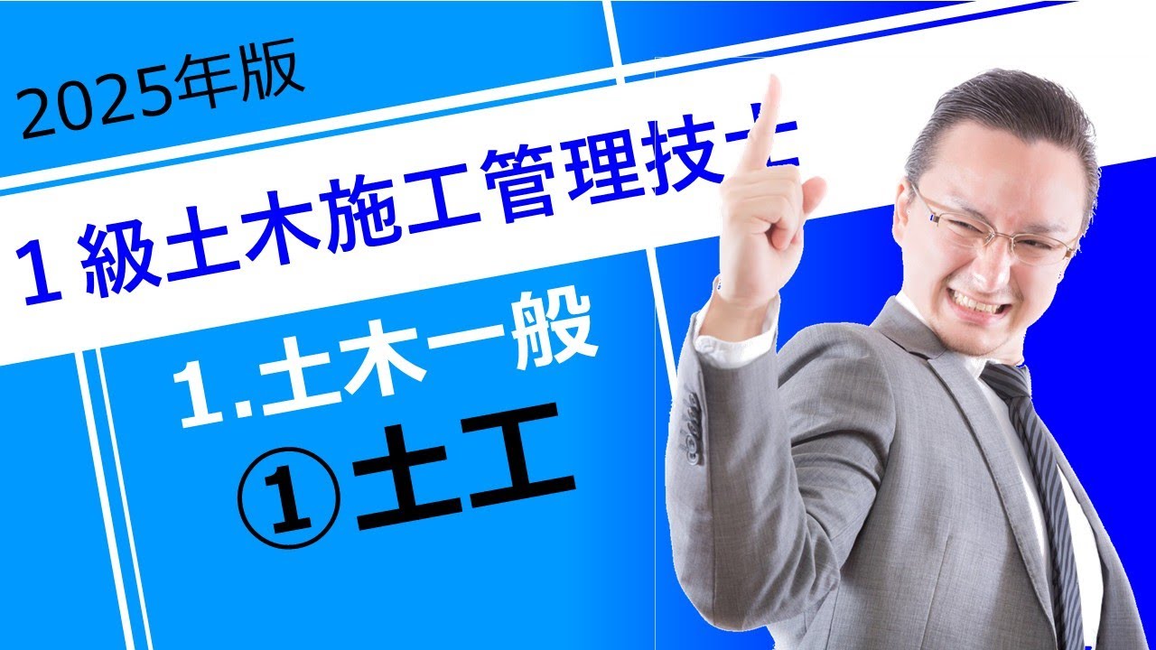 1級土木施工管理技士［1 土木一般］①土工