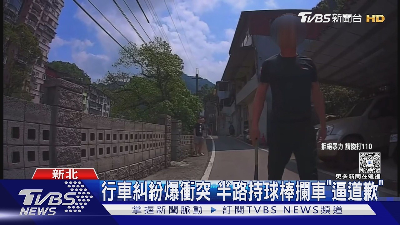行車糾紛爆衝突 半路持球棒攔車「逼道歉」｜TVBS新聞 @TVBSNEWS01