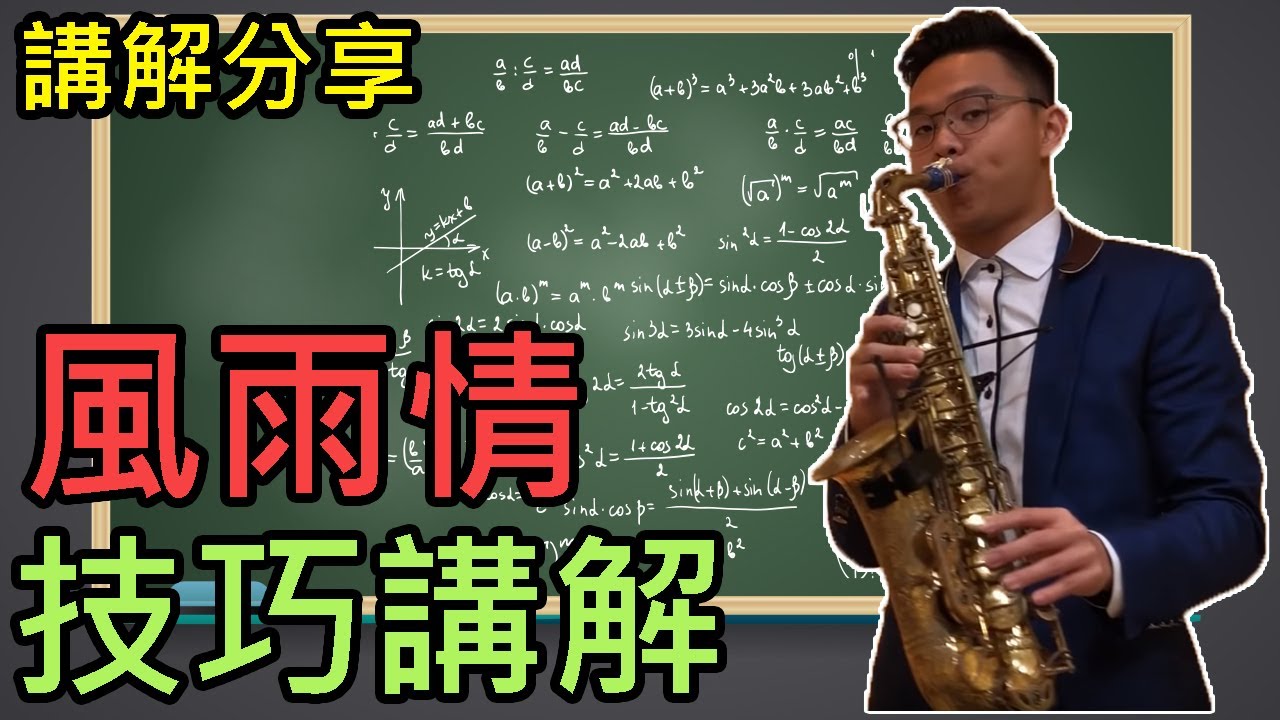釜山港へ帰れ 薩克斯風 風雨情 薩克斯風 蕭智文技巧講解教學01