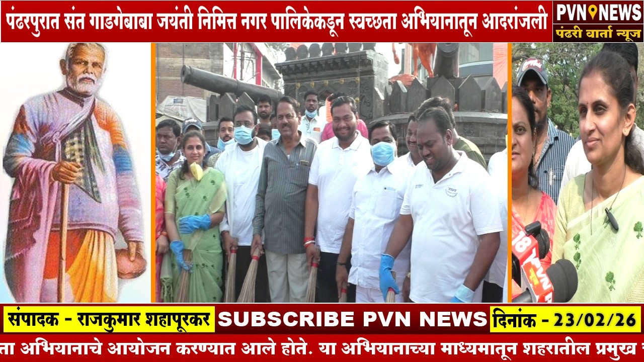 पंढरपुरात संत गाडगेबाबा जयंती निमित्त नगर पालिकेकडून स्वच्छता अभियानातून अभिवादन