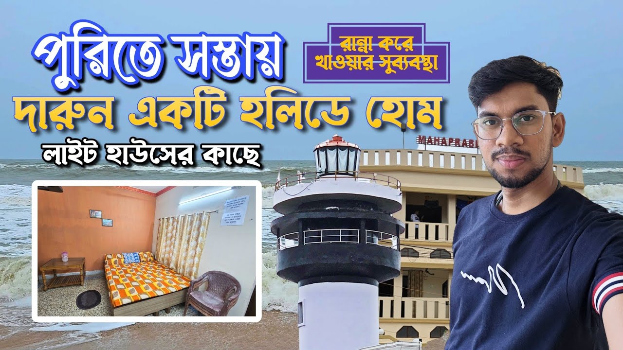 পুরিতে সস্তায় দারুন একটি হলিডে হোম | Mahaprabhu holiday home | সিবীচ, লাইট হাউসের কাছে | puri hotel