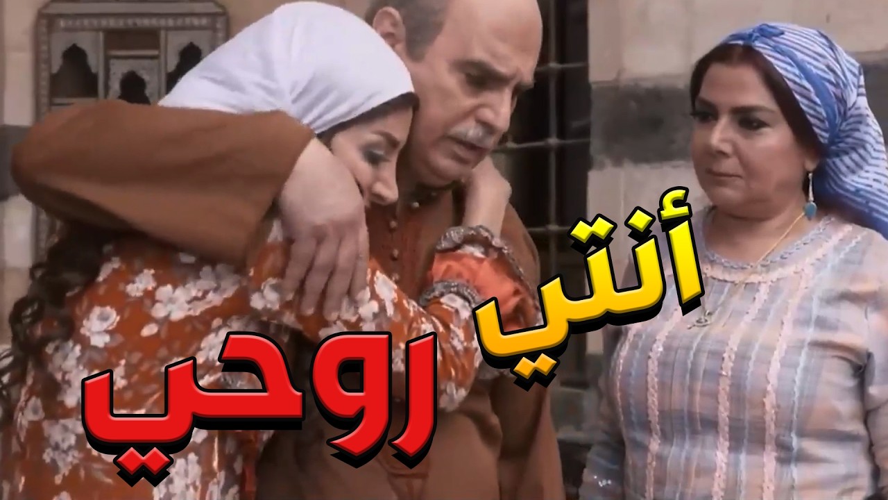 باب الحارة  ـ  أبو عصام دافع عن بنتو دلال من زوجها سمعو وحتى من أخواتها عصام ومعتز