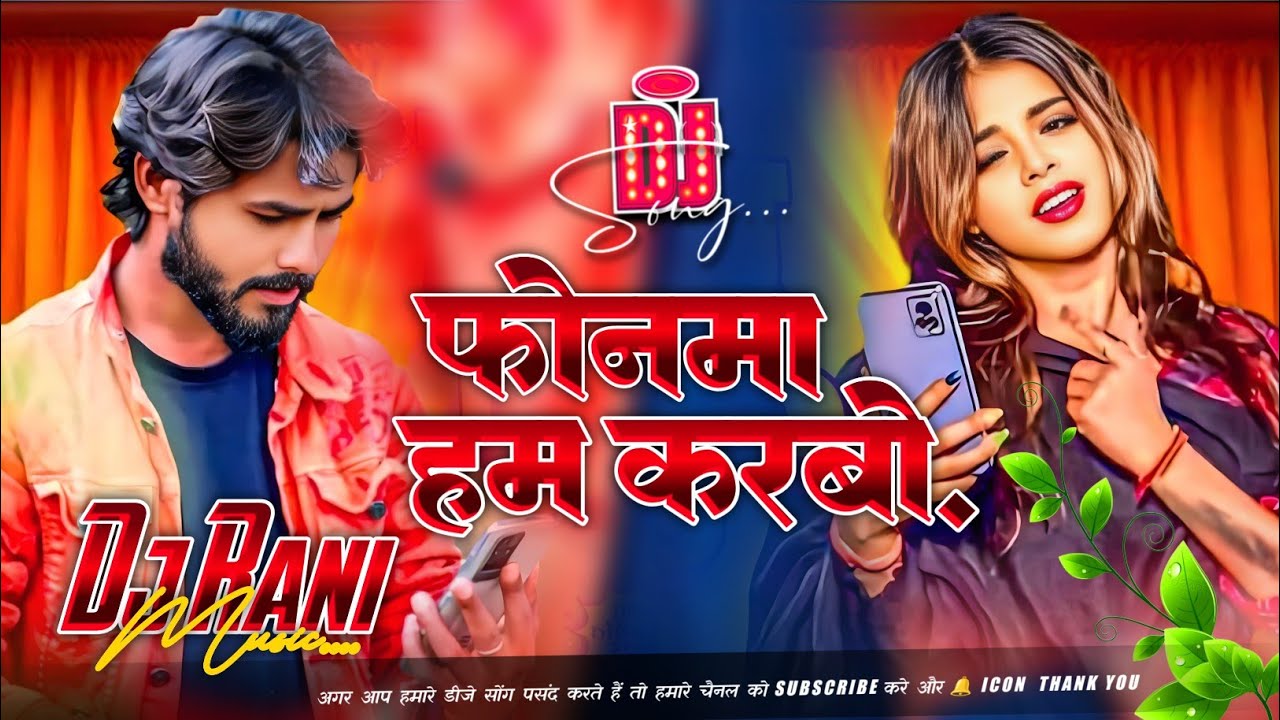 Phonma Ham Karbo Dj Song | Anand Patel Yadav Ka Gana Dj | Dj Raushan Raja