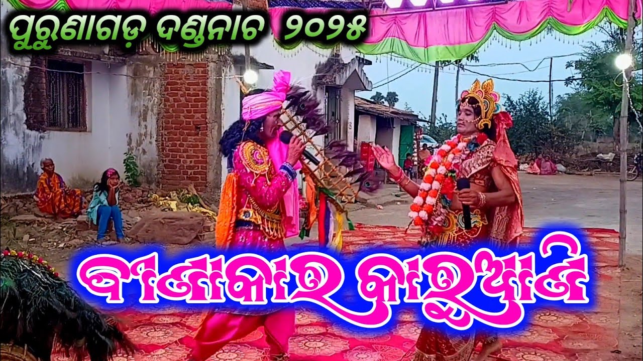 Purunagarh Danda Nacha Binakara Karuani ବୀଣାକାର କାରୁଆଣି ପୁରୁଣାଗଡ଼ ଦଣ୍ଡନାଚ GUNANIDHI program Odia