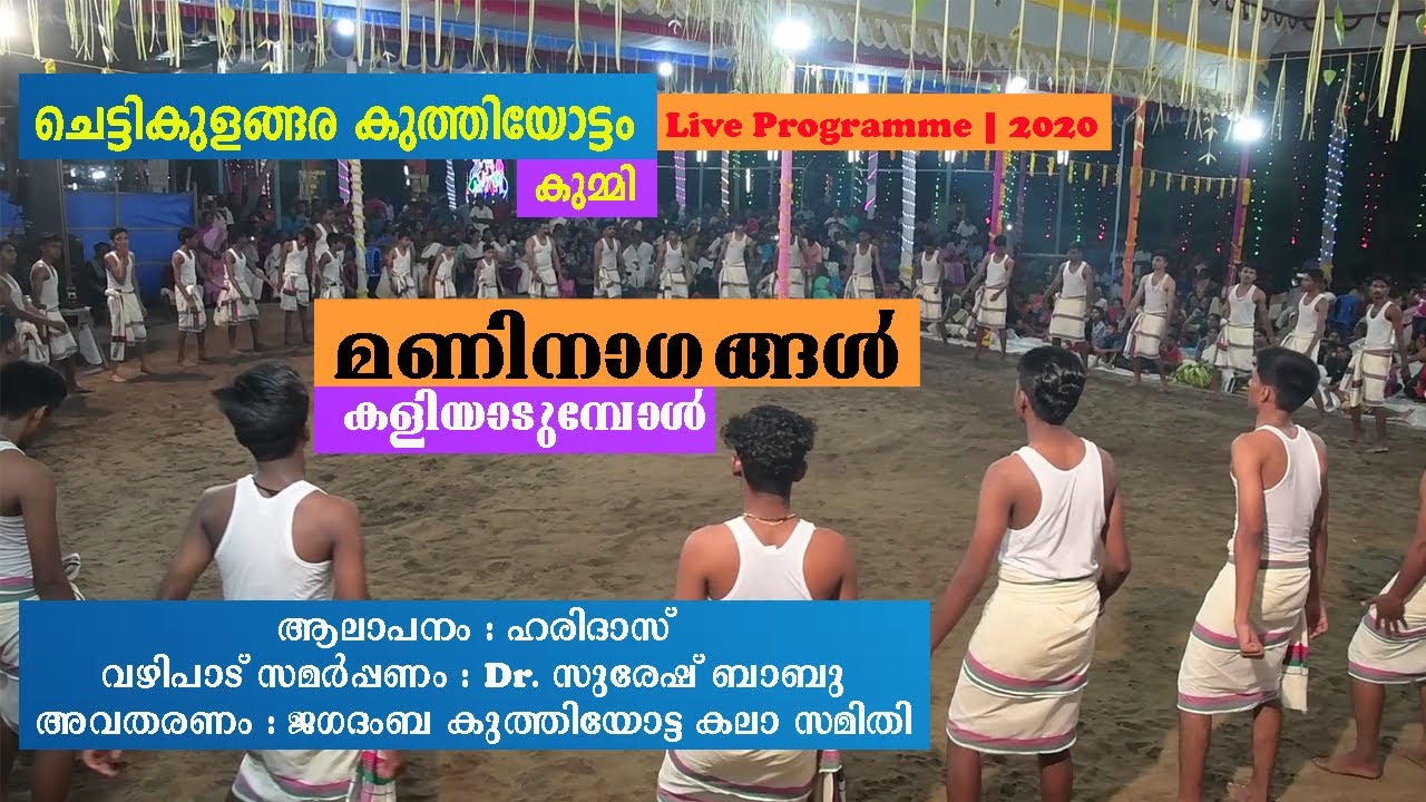 മണിനാഗങ്ങൾ കളിയാടുമ്പോൾ | കുമ്മി | നങ്യാർകുളങ്ങര കുത്തിയോട്ടം 2020 | ചെട്ടികുളങ്ങര കുത്തിയോട്ടം