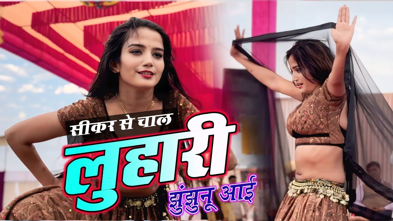 सीकर स म चाल लुहारी झुंझुनूं आई !! Luhari Parniya Ne Bechyayi !! Luhari Viral Marwadi Song #video