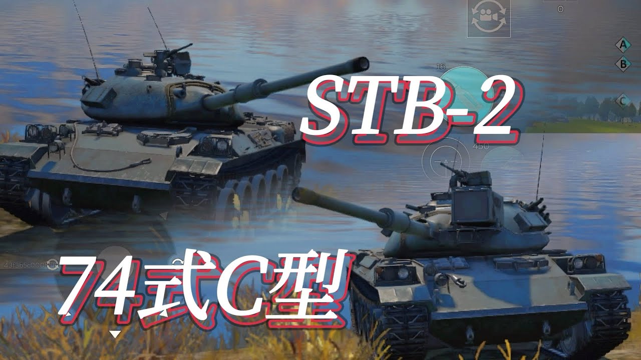 STB-2 & 74式C型 - War Thunder Mobile 