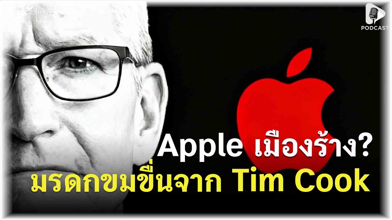 Apple กำลังจะกลายเป็นเมืองร้าง? กับมรดกที่ Tim Cook กำลังทิ้งไว้ให้ CEO คนใหม่ | Geek Story EP648