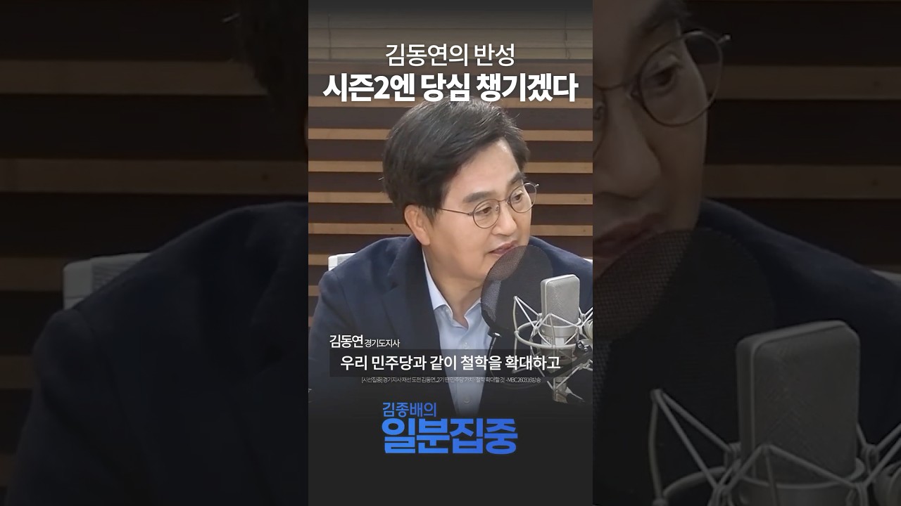 [1분 집중] 김동연, 