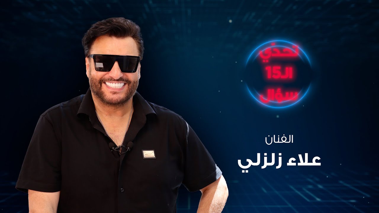 علاء زلزلي يفتح قلبه: التقصير ليس مني وأُحضّر لمفاجأة كبيرة