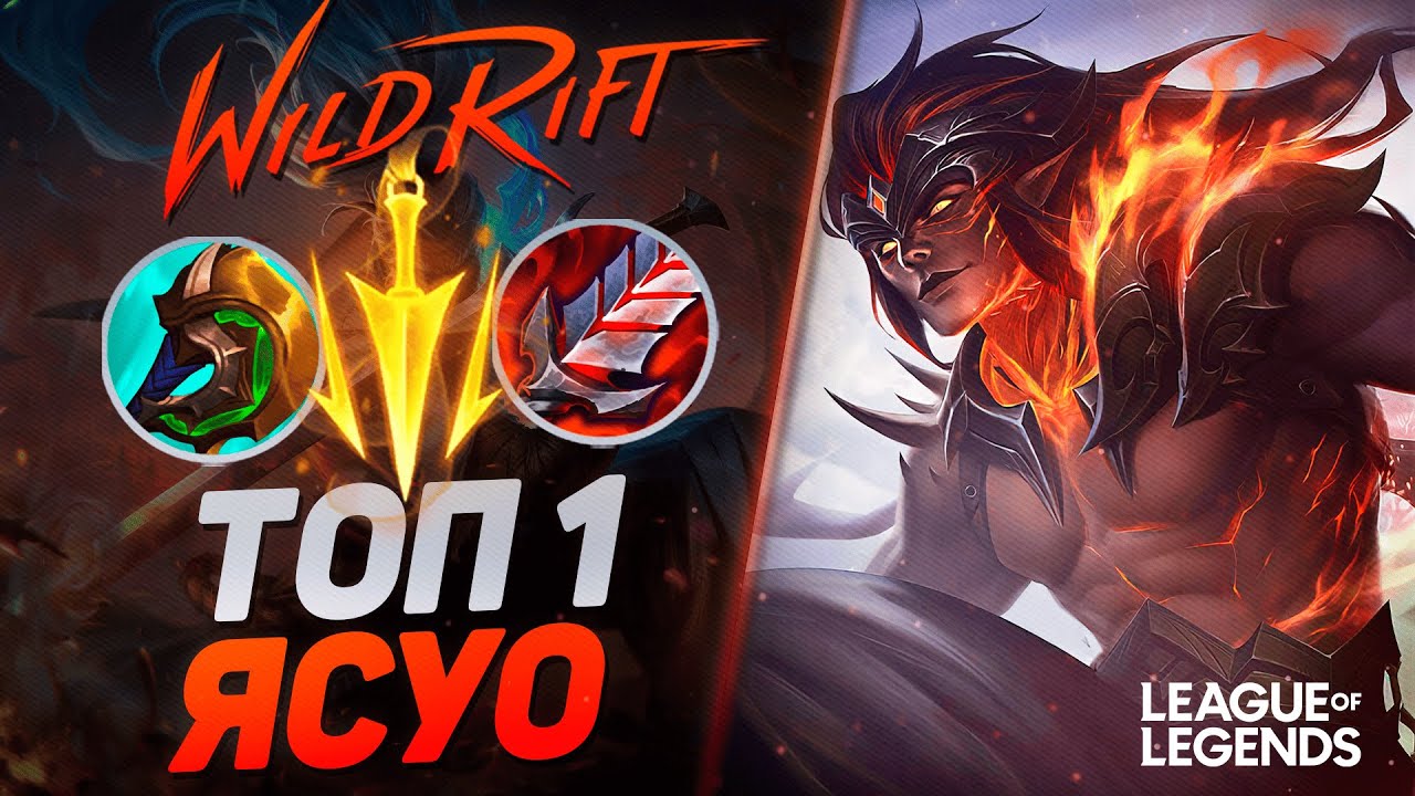 КАК ИГРАЕТ ТОП 1 ЯСУО ЕВРОПЫ СУВЕРЕН - САМЫЙ ЖЕСТКИЙ КЕРРИ | League of Legends Wild Rift