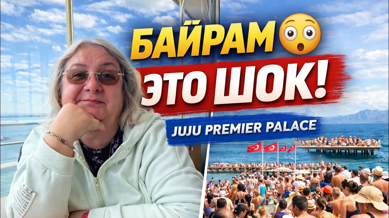 Мы приехали в отель на Байрам&hellip; и сделали выводы. JUJU PREMİER 5* 