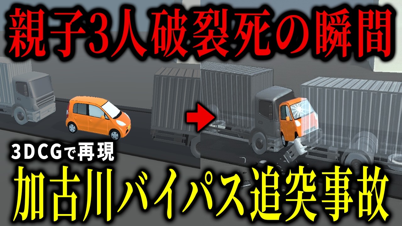 【3D解説】親子3人ごと車体がたった50cmに圧壊…最後に明らかになった凄惨な事故の真相