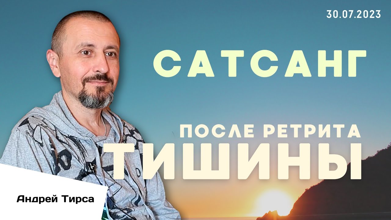 Ловушки самоисследования. Сатсанг после Ретрита Тишины. Инсайты, обсуждения. 30.07.2023